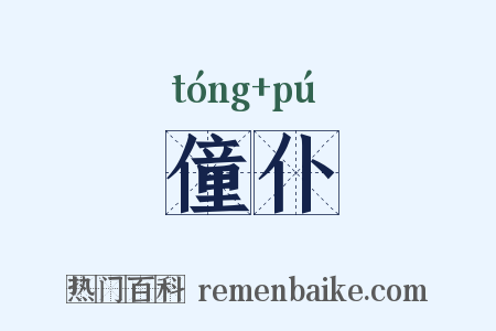 僮仆是什么意思的图片